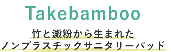 竹と澱粉から生まれたノンプラスチックサニタリーパッド「Takebamboo」