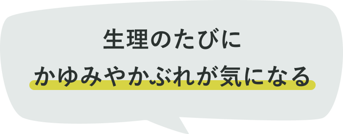 生理のたびにかゆみやかぶれが気になる