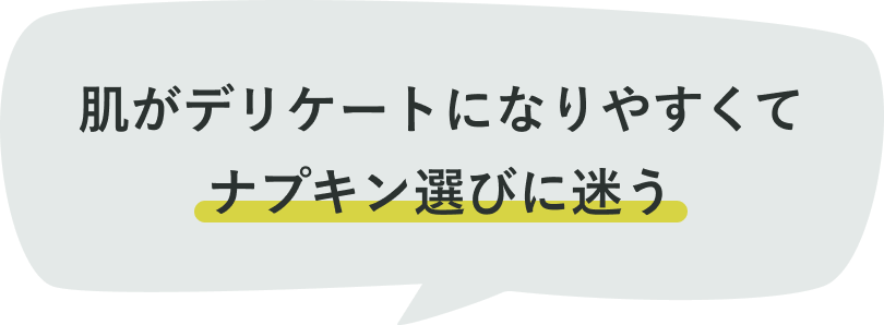肌がデリケートになりやすくてナプキン選びに迷う