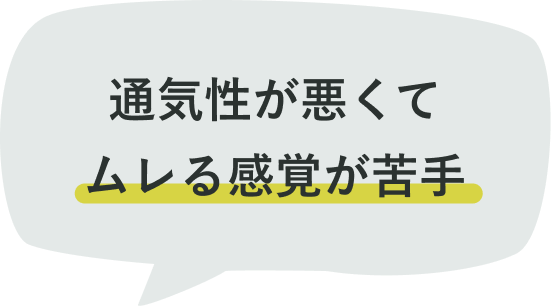 通気性が悪くてムレる感覚が苦手