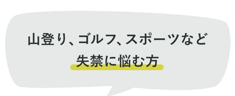 山登り、ゴルフ、スポーツなど失禁に悩む方