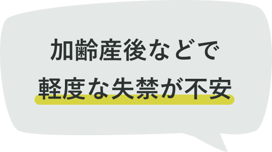 加齢産後などで軽度な失禁が不安